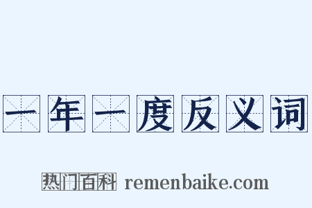 一年一度反义词是什么意思的图片